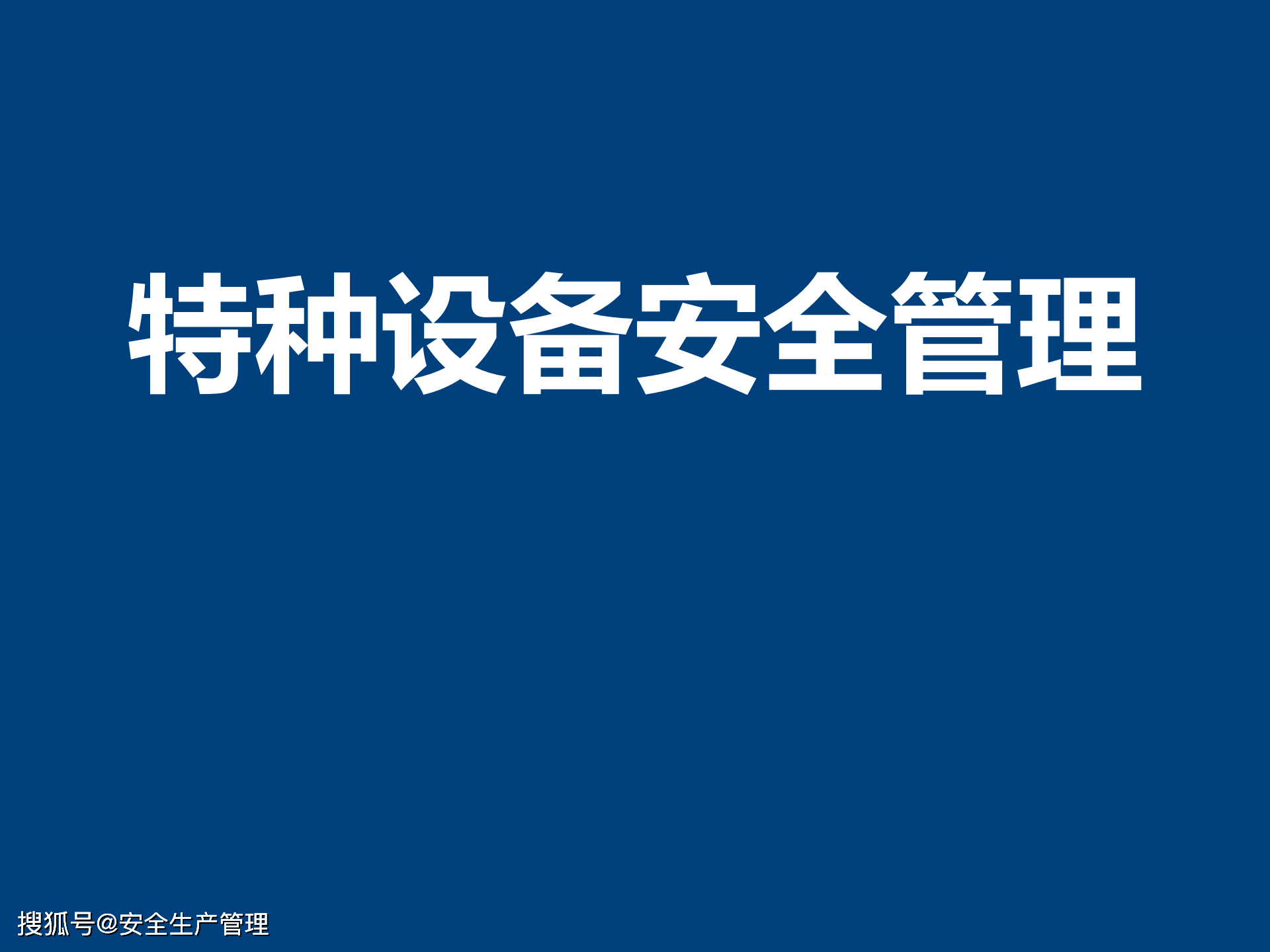 特种设备安全管理(80页)
