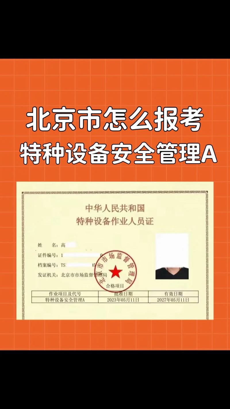 北京特种设备安全管理A证 随报随考，快速拿证全指南